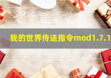 我的世界传送指令mod1.7.10