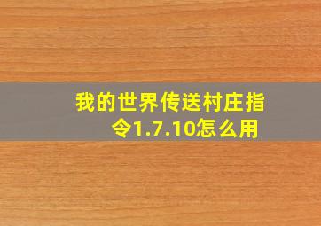 我的世界传送村庄指令1.7.10怎么用