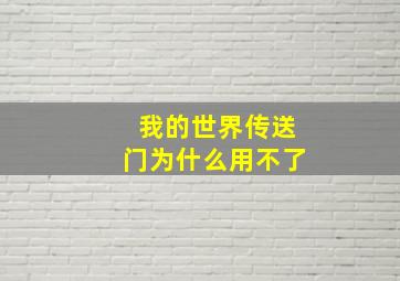 我的世界传送门为什么用不了