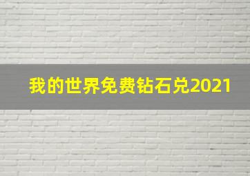 我的世界免费钻石兑2021