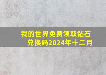 我的世界免费领取钻石兑换码2024年十二月