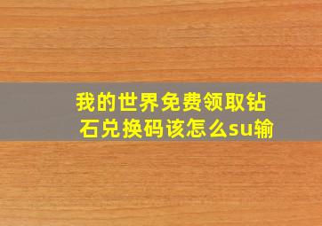 我的世界免费领取钻石兑换码该怎么su输