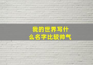 我的世界写什么名字比较帅气