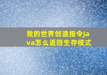 我的世界创造指令Java怎么返回生存模式