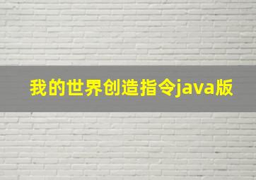 我的世界创造指令java版