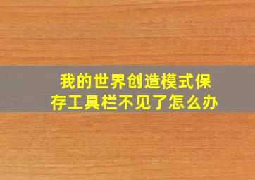 我的世界创造模式保存工具栏不见了怎么办