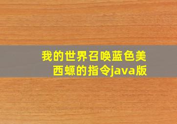 我的世界召唤蓝色美西螈的指令java版