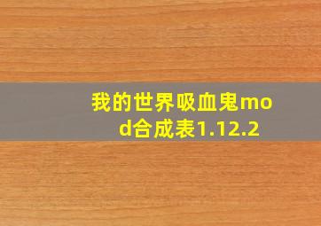 我的世界吸血鬼mod合成表1.12.2