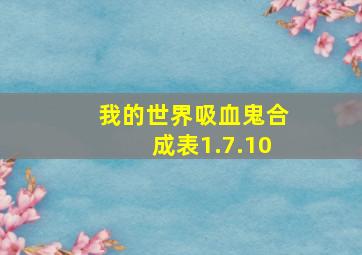 我的世界吸血鬼合成表1.7.10