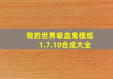 我的世界吸血鬼模组1.7.10合成大全