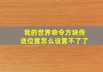 我的世界命令方块传送位置怎么设置不了了