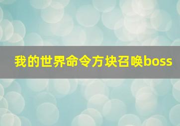 我的世界命令方块召唤boss