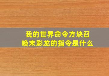 我的世界命令方块召唤末影龙的指令是什么