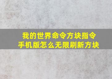 我的世界命令方块指令手机版怎么无限刷新方块