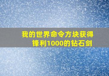 我的世界命令方块获得锋利1000的钻石剑