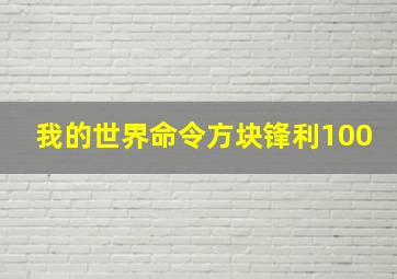 我的世界命令方块锋利100