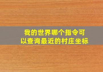 我的世界哪个指令可以查询最近的村庄坐标