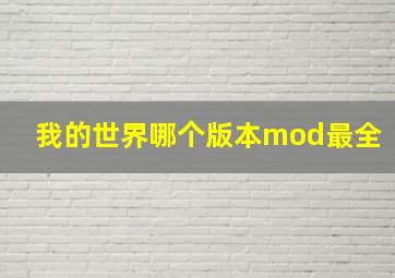 我的世界哪个版本mod最全