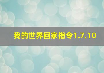 我的世界回家指令1.7.10