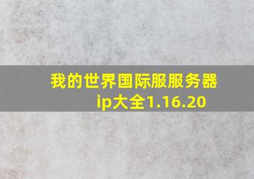 我的世界国际服服务器ip大全1.16.20