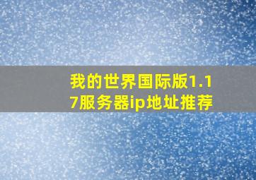 我的世界国际版1.17服务器ip地址推荐