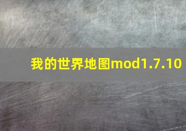 我的世界地图mod1.7.10