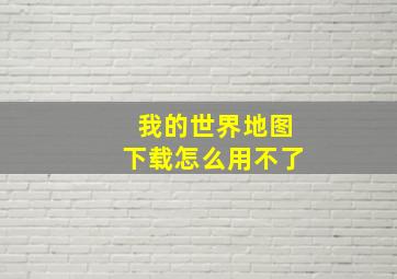 我的世界地图下载怎么用不了