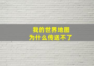 我的世界地图为什么传送不了