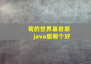 我的世界基岩版java版哪个好