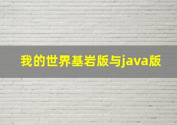 我的世界基岩版与java版