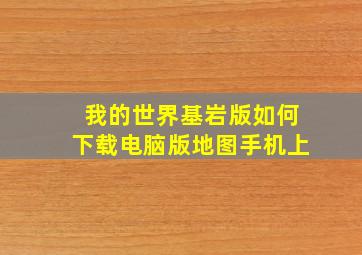 我的世界基岩版如何下载电脑版地图手机上