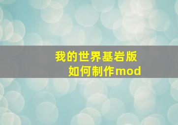 我的世界基岩版如何制作mod