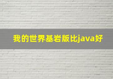 我的世界基岩版比java好