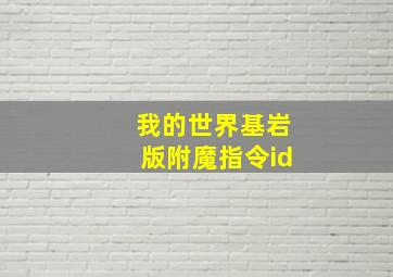 我的世界基岩版附魔指令id