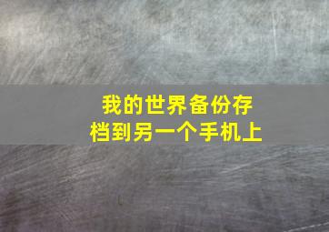 我的世界备份存档到另一个手机上