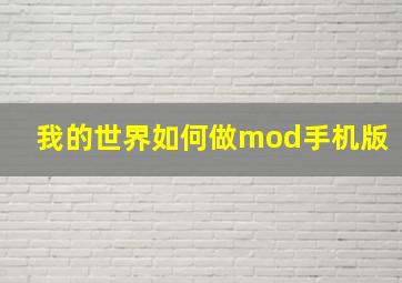 我的世界如何做mod手机版