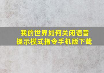 我的世界如何关闭语音提示模式指令手机版下载