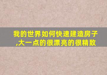 我的世界如何快速建造房子,大一点的很漂亮的很精致