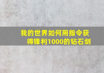 我的世界如何用指令获得锋利1000的钻石剑