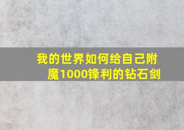 我的世界如何给自己附魔1000锋利的钻石剑