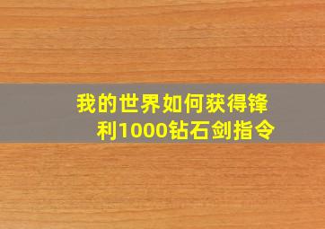 我的世界如何获得锋利1000钻石剑指令