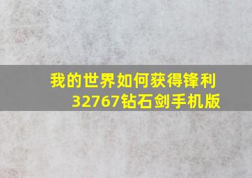 我的世界如何获得锋利32767钻石剑手机版