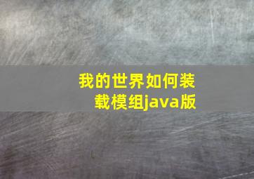 我的世界如何装载模组java版