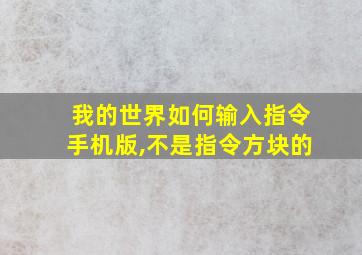 我的世界如何输入指令手机版,不是指令方块的