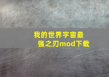 我的世界宇宙最强之刃mod下载