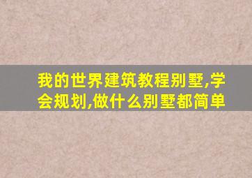 我的世界建筑教程别墅,学会规划,做什么别墅都简单