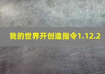 我的世界开创造指令1.12.2