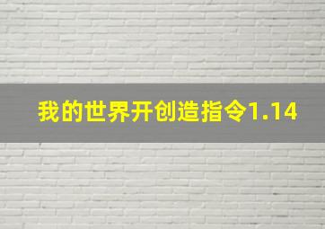 我的世界开创造指令1.14