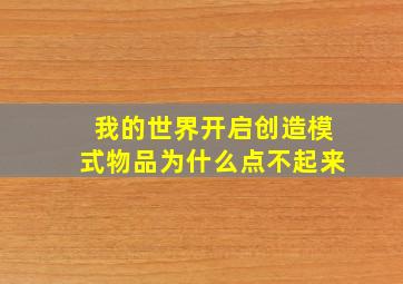 我的世界开启创造模式物品为什么点不起来