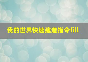 我的世界快速建造指令fill